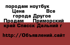 породам ноутбук asus › Цена ­ 12 000 - Все города Другое » Продам   . Приморский край,Спасск-Дальний г.